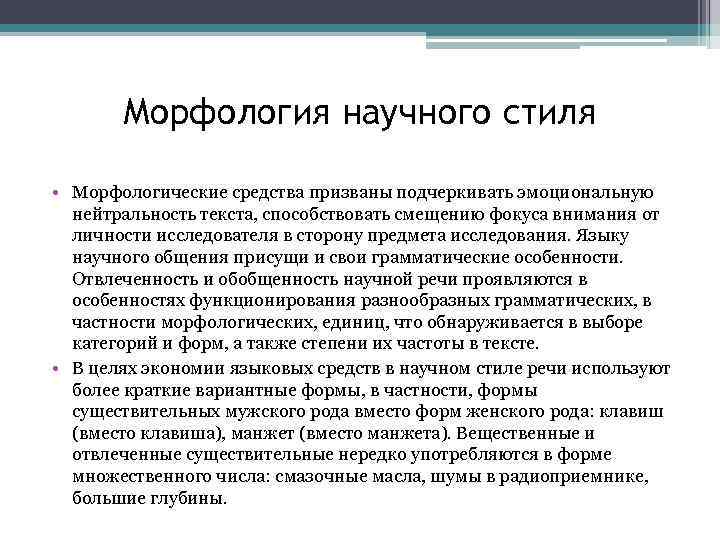 Морфология научного стиля • Морфологические средства призваны подчеркивать эмоциональную нейтральность текста, способствовать смещению фокуса