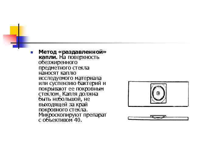 n Метод «раздавленной» капли. На поверхность обезжиренного предметного стекла наносят каплю исследуемого материала или