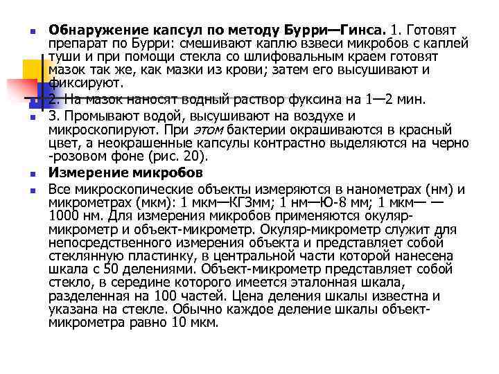 n n n Обнаружение капсул по методу Бурри—Гинса. 1. Готовят препарат по Бурри: смешивают