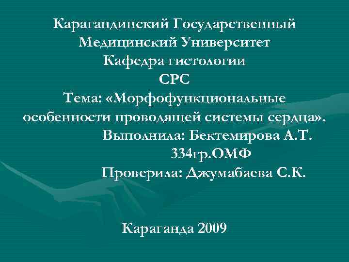 Карагандинский Государственный Медицинский Университет Кафедра гистологии СРС Тема: «Морфофункциональные особенности проводящей системы сердца» .
