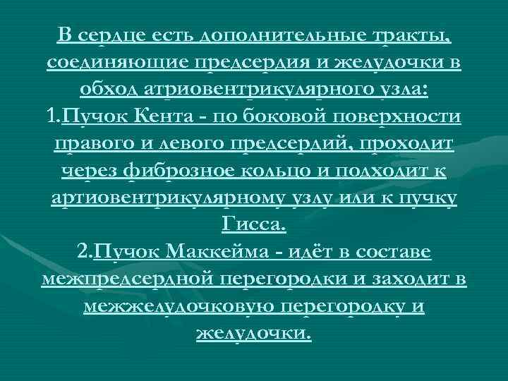 В сердце есть дополнительные тракты, соединяющие предсердия и желудочки в обход атриовентрикулярного узла: 1.