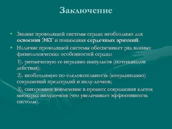 Заключение • Знание проводящей системы сердца необходимо для освоения ЭКГ и понимания сердечных аритмий.