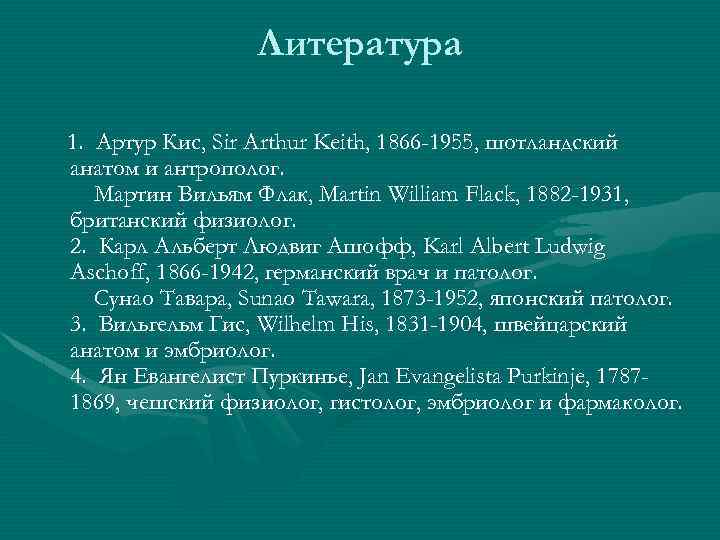 Литература 1. Артур Кис, Sir Arthur Keith, 1866 -1955, шотландский анатом и антрополог. Мартин
