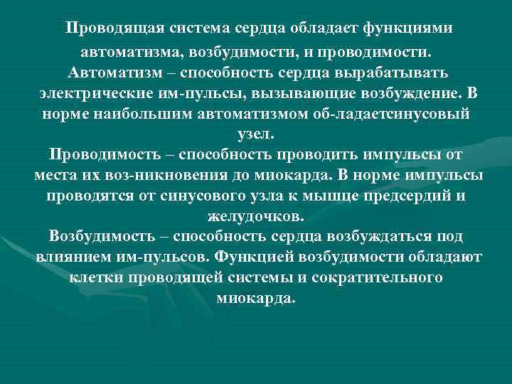 Проводящая система сердца обладает функциями автоматизма, возбудимости, и проводимости. Автоматизм – способность сердца вырабатывать