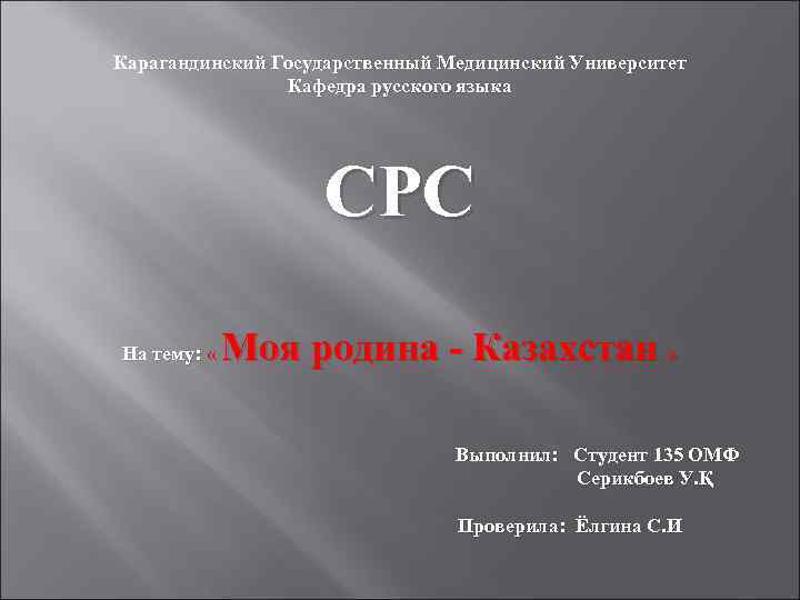 Карагандинский Государственный Медицинский Университет Кафедра русского языка СРС На тему: « Моя родина -