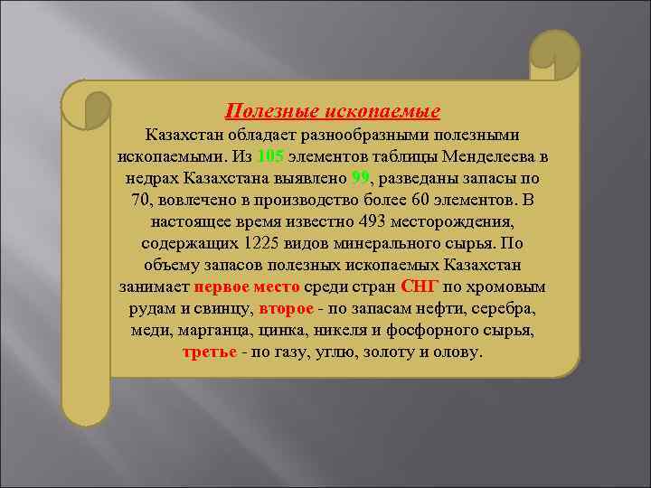 Полезные ископаемые Казахстан обладает разнообразными полезными ископаемыми. Из 105 элементов таблицы Менделеева в недрах