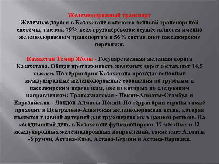 Железнодорожный транспорт Железные дороги в Казахстане являются основой транспортной системы, так как 79% всех