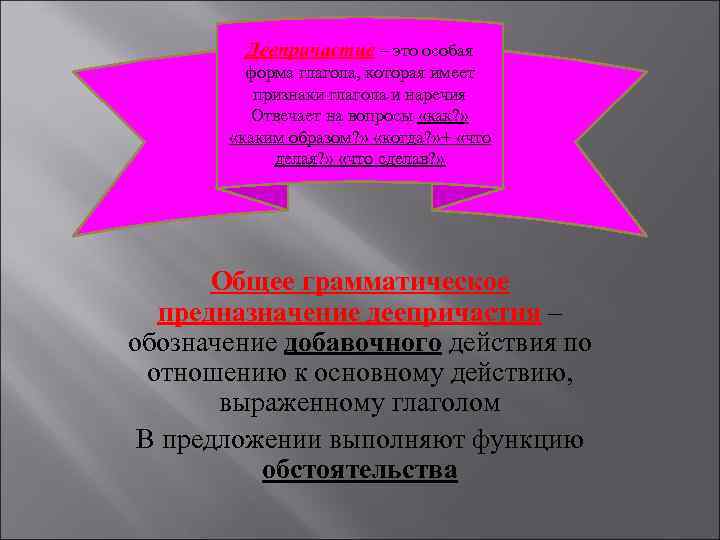 Деепричастие – это особая форма глагола, которая имеет признаки глагола и наречия Отвечает на