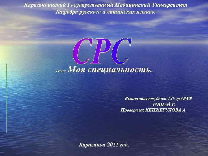 Карагандинский Государственный Медицинский Университет Кафедра русского и латинских языков. Моя специальность. Тема: Выполнил: студент