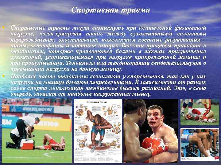 Спортивная травма • Спортивные травмы могут возникнуть при длительной физической • нагрузке, когда хрящевая