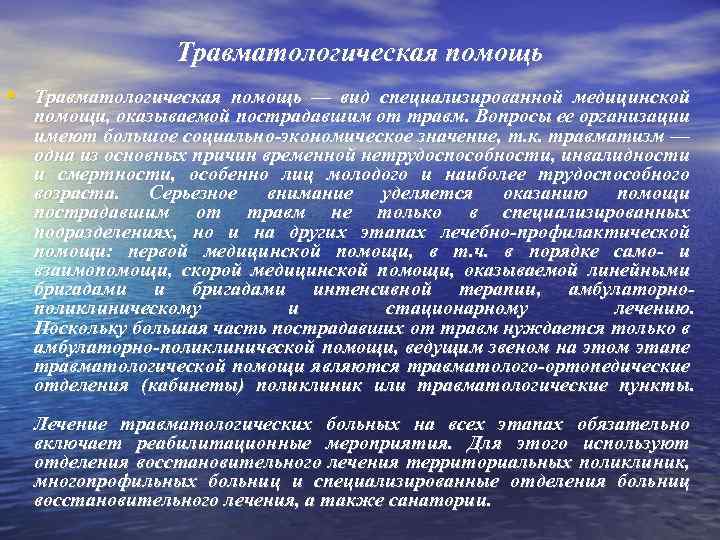 Травматологическая помощь • Травматологическая помощь — вид специализированной медицинской помощи, оказываемой пострадавшим от травм.