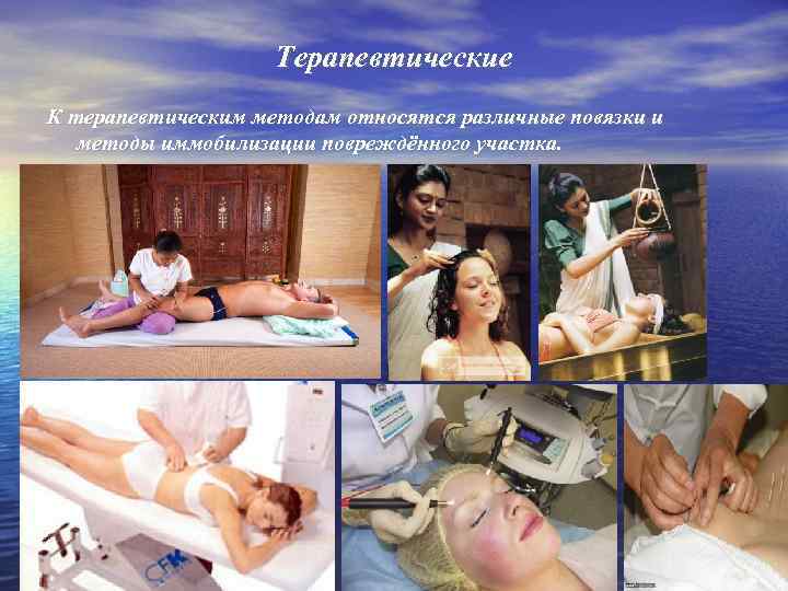 Терапевтические К терапевтическим методам относятся различные повязки и методы иммобилизации повреждённого участка. 