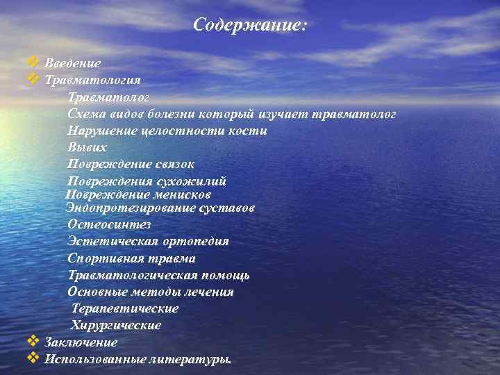 Содержание: Введение Травматология Травматолог Схема видов болезни который изучает травматолог Нарушение целостности кости Вывих