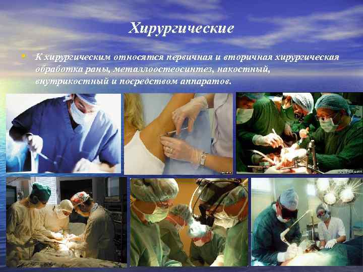 Хирургические • К хирургическим относятся первичная и вторичная хирургическая обработка раны, металлоостеосинтез, накостный, внутрикостный