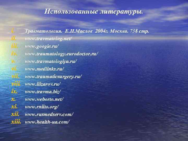 Использованные литературы. i. iii. iv. v. viii. ix. x. xiii. Травматология. Е. Н. Маслов