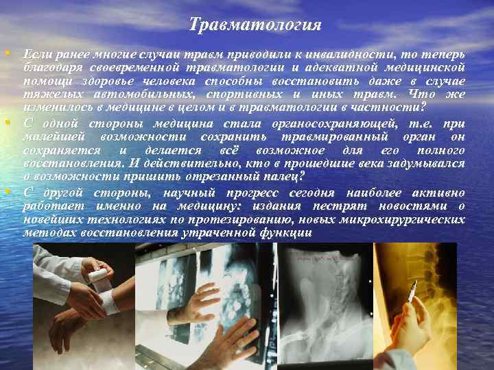Травматология • Если ранее многие случаи травм приводили к инвалидности, то теперь • •