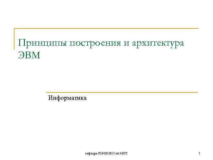 Принципы построения и архитектура ЭВМ Информатика кафедра ЮНЕСКО по НИТ 1 