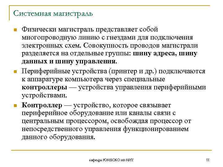 Системная магистраль n n n Физически магистраль представляет собой многопроводную линию с гнездами для