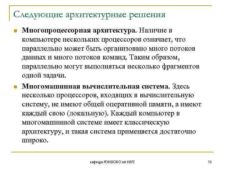 Следующие архитектурные решения n n Многопроцессорная архитектура. Наличие в компьютере нескольких процессоров означает, что