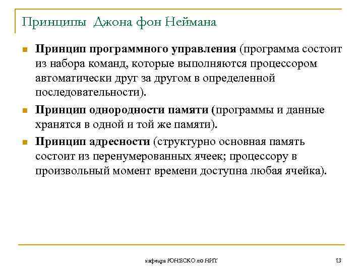 Принципы Джона фон Неймана n n n Принцип программного управления (программа состоит из набора