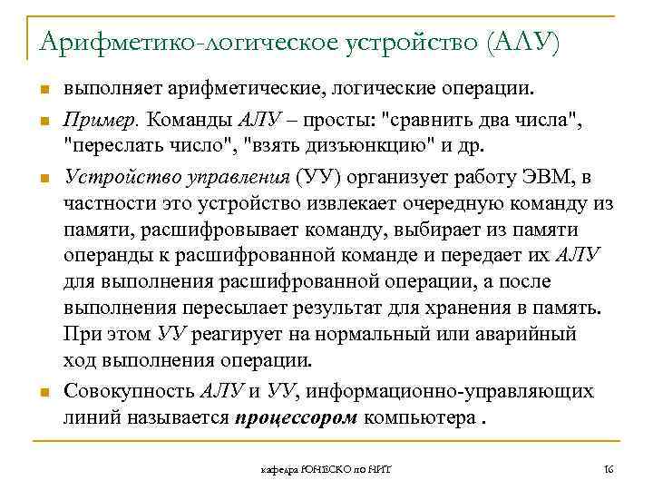 Арифметико-логическое устройство (АЛУ) n n выполняет арифметические, логические операции. Пример. Команды АЛУ – просты:
