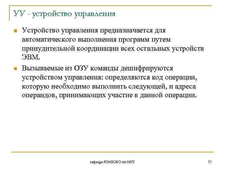 УУ - устройство управления n n Устройство управления предназначается для автоматического выполнения программ путем
