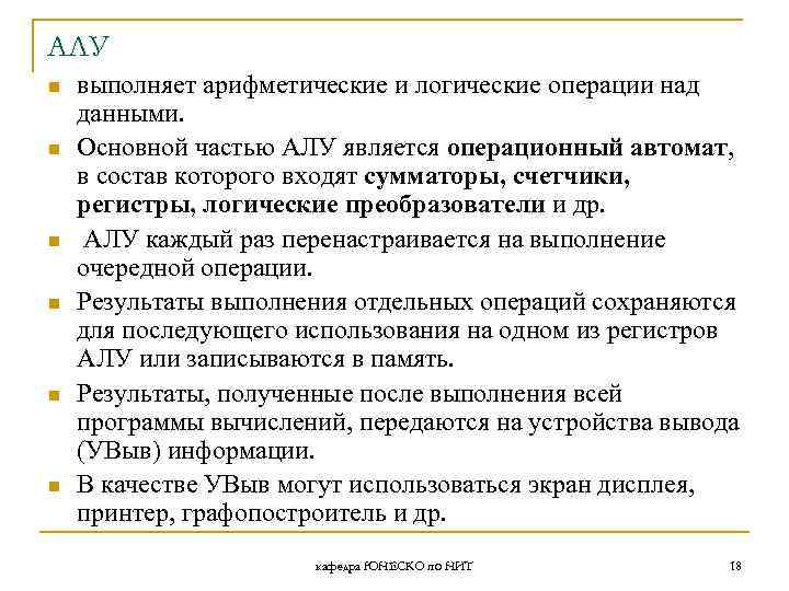 АЛУ n n n выполняет арифметические и логические операции над данными. Основной частью АЛУ