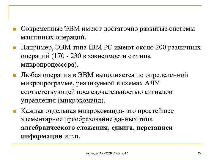 n n Современные ЭВМ имеют достаточно развитые системы машинных операций. Например, ЭВМ типа IBM