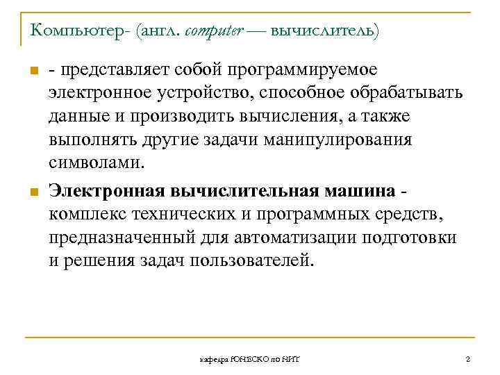 Компьютер- (англ. computer — вычислитель) n n - представляет собой программируемое электронное устройство, способное