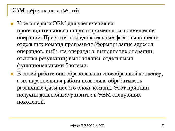 ЭВМ первых поколений n n Уже в первых ЭВМ для увеличения их производительности широко