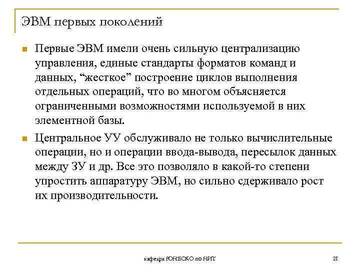 ЭВМ первых поколений n n Первые ЭВМ имели очень сильную централизацию управления, единые стандарты