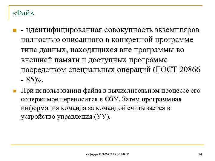  «Файл n n - идентифицированная совокупность экземпляров полностью описанного в конкретной программе типа