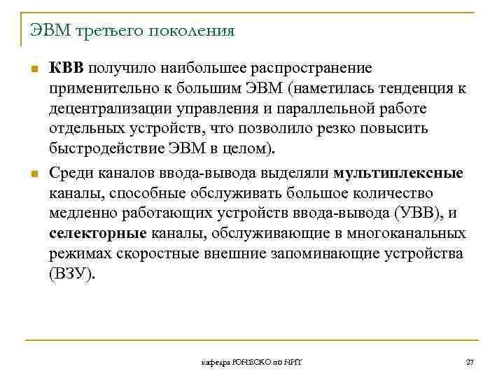 ЭВМ третьего поколения n n КВВ получило наибольшее распространение применительно к большим ЭВМ (наметилась