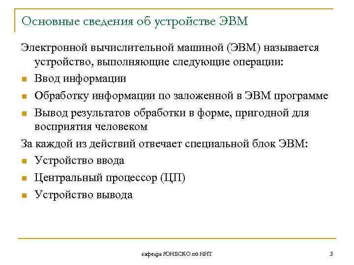 Основные сведения об устройстве ЭВМ Электронной вычислительной машиной (ЭВМ) называется устройство, выполняющие следующие операции: