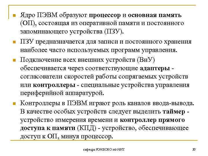 n n Ядро ПЭВМ образуют процессор и основная память (ОП), состоящая из оперативной памяти