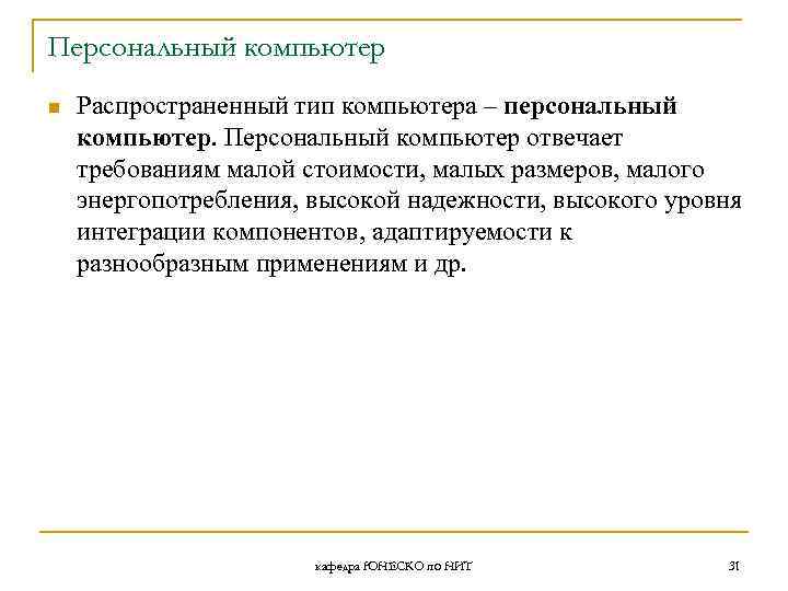 Персональный компьютер n Распространенный тип компьютера – персональный компьютер. Персональный компьютер отвечает требованиям малой
