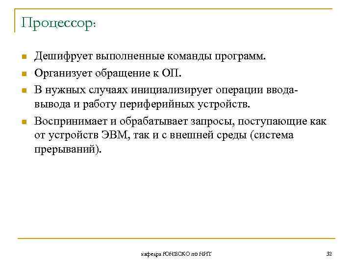 Процессор: n n Дешифрует выполненные команды программ. Организует обращение к ОП. В нужных случаях
