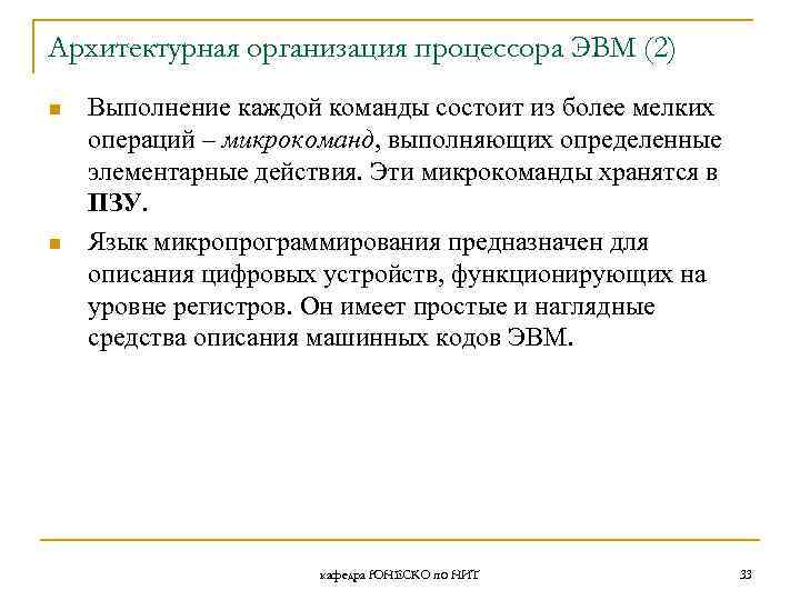 Архитектурная организация процессора ЭВМ (2) n n Выполнение каждой команды состоит из более мелких