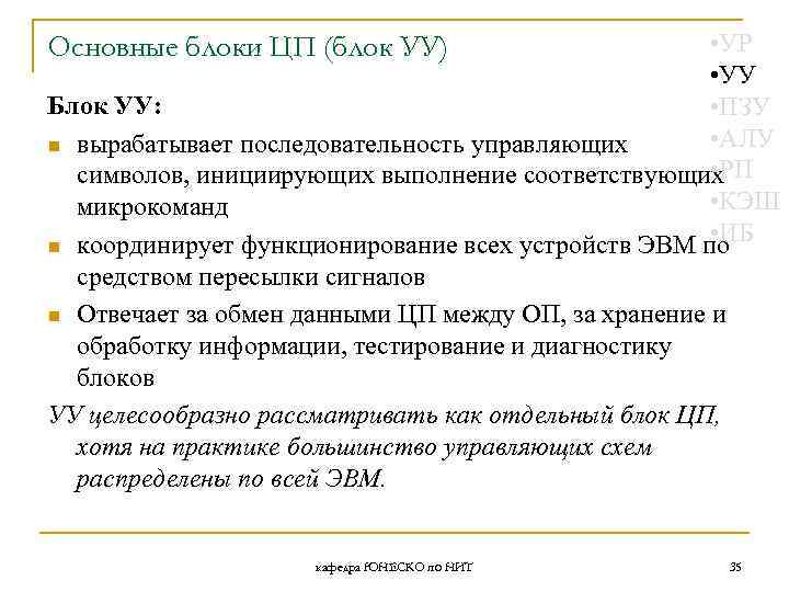  • УР • УУ Блок УУ: • ПЗУ • АЛУ n вырабатывает последовательность