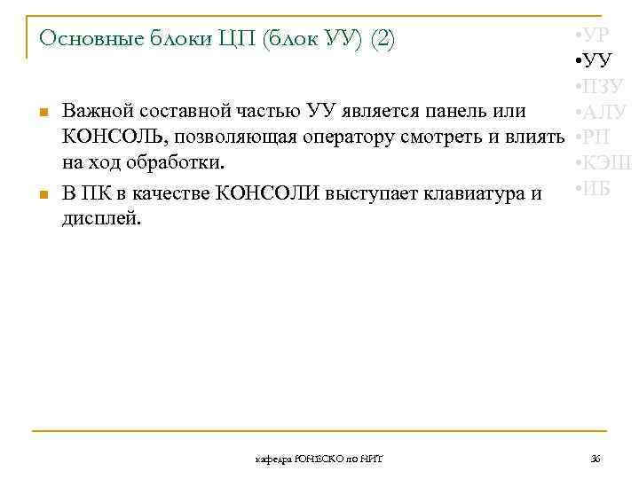  • УР • УУ • ПЗУ Важной составной частью УУ является панель или