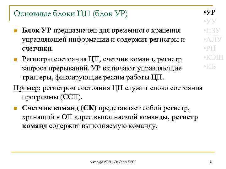 Основные блоки ЦП (блок УР) Блок УР предназначен для временного хранения управляющей информации и