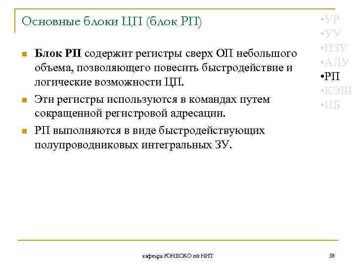 Основные блоки ЦП (блок РП) n n n Блок РП содержит регистры сверх ОП