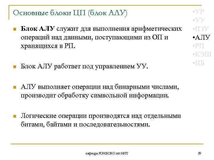 Основные блоки ЦП (блок АЛУ) n Блок АЛУ служит для выполнения арифметических операций над