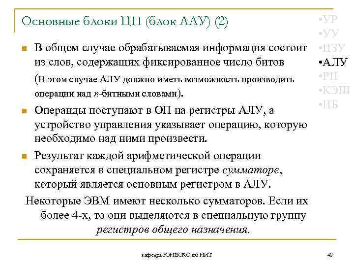  • УР • УУ n В общем случае обрабатываемая информация состоит • ПЗУ