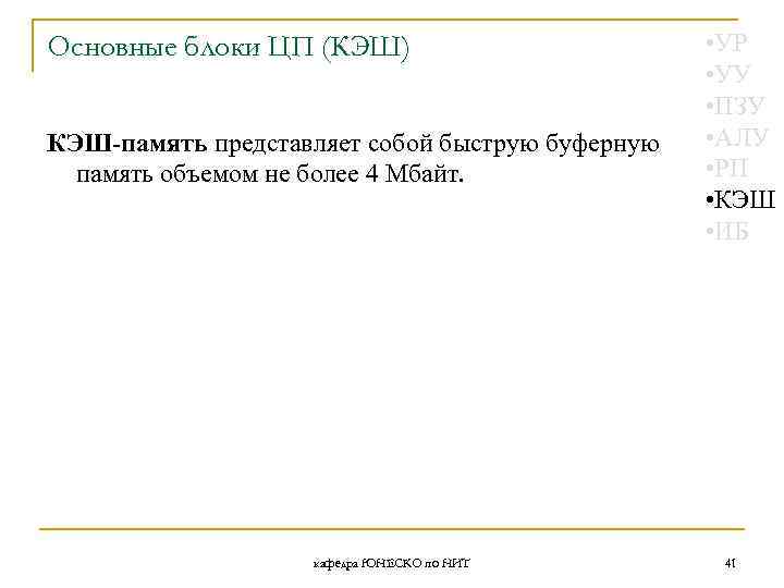 Основные блоки ЦП (КЭШ) КЭШ-память представляет собой быструю буферную память объемом не более 4