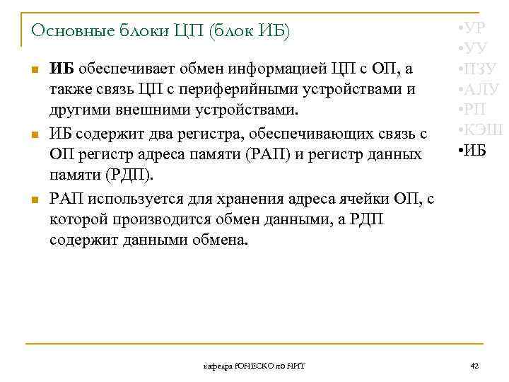 Основные блоки ЦП (блок ИБ) n n n ИБ обеспечивает обмен информацией ЦП с