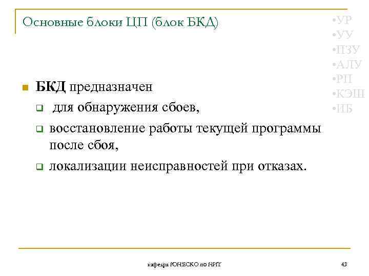 Основные блоки ЦП (блок БКД) n БКД предназначен q для обнаружения сбоев, q восстановление