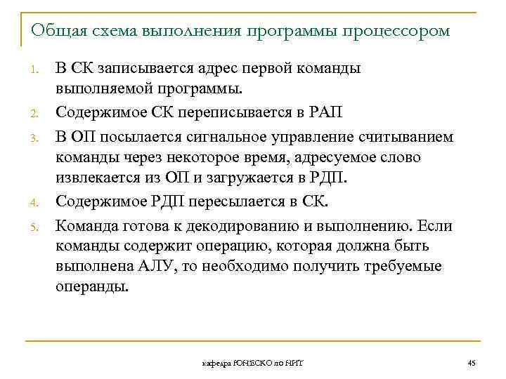 Общая схема выполнения программы процессором 1. 2. 3. 4. 5. В СК записывается адрес