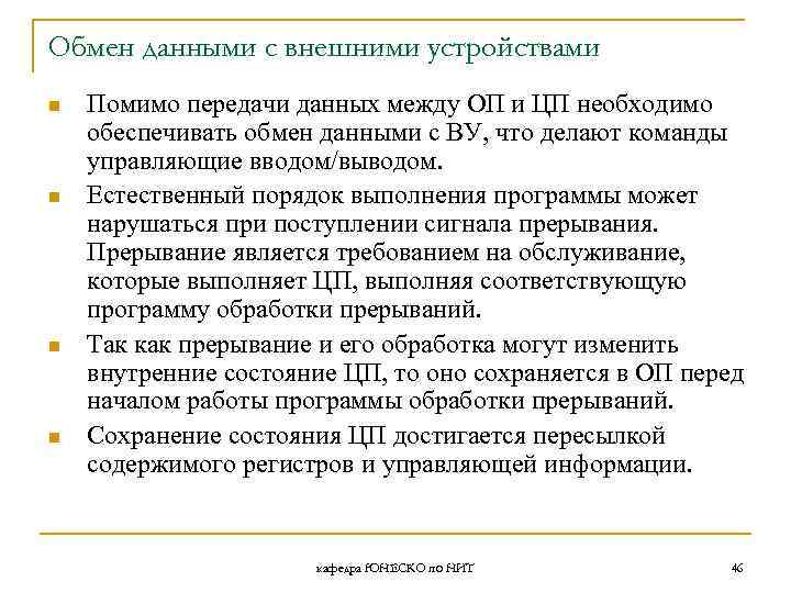 Обмен данными с внешними устройствами n n Помимо передачи данных между ОП и ЦП