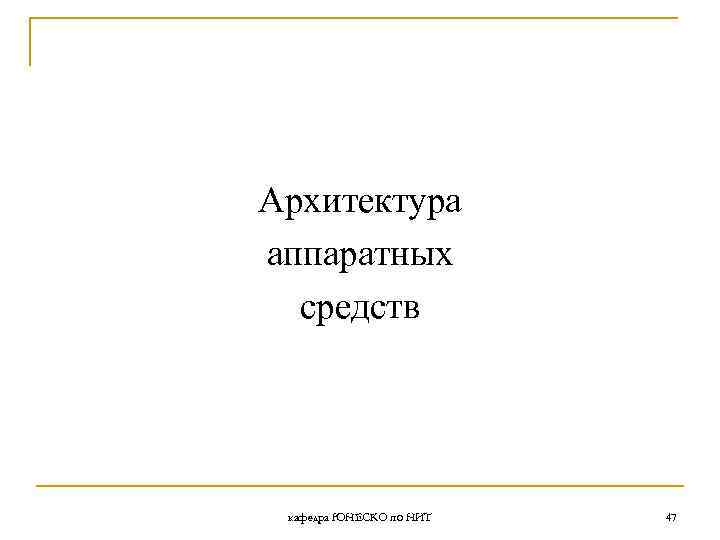 Архитектура аппаратных средств кафедра ЮНЕСКО по НИТ 47 